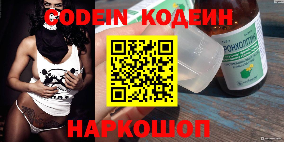 Кодеин Purple Drank Череповец