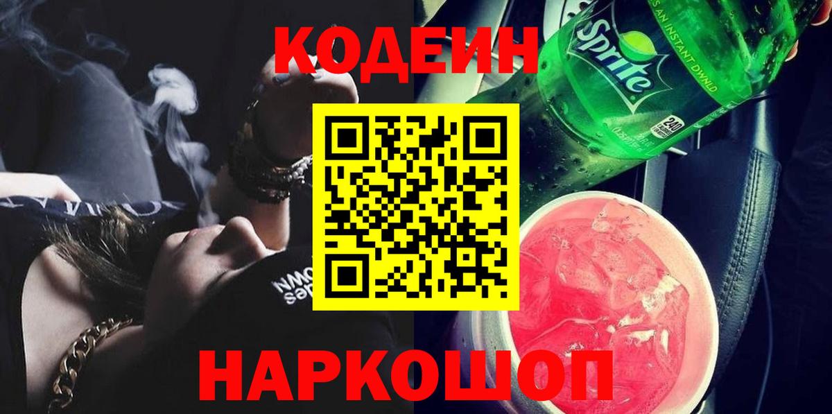 Кодеин Purple Drank  Вход с VPN  Череповец  Кодеин Purple Drank 